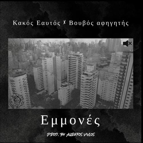Emmones (feat. Βουβός Αφηγητής) [Explicit]