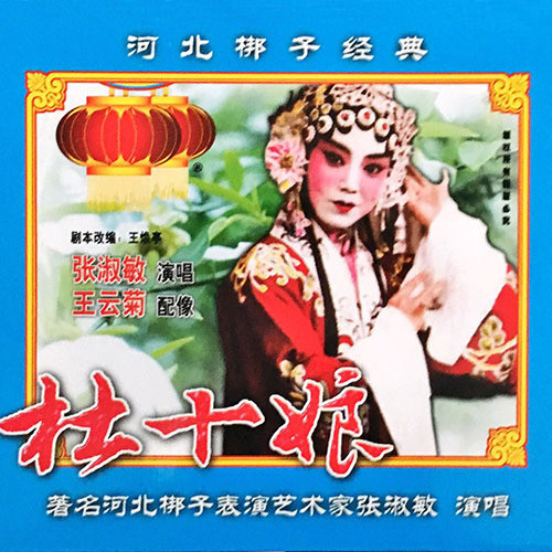 河北梆子断桥张淑敏