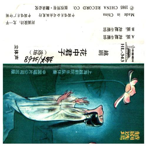 越剧《花中君子》