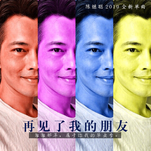 再见了我的朋友