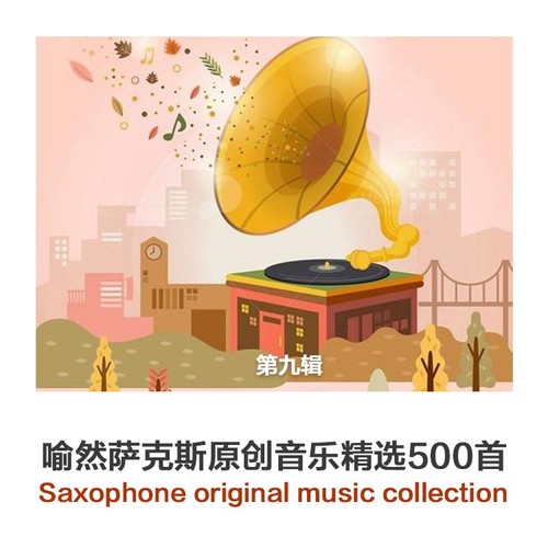 喻然萨克斯原创背景音乐精选500首·第九辑