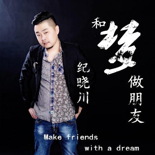 和梦做朋友