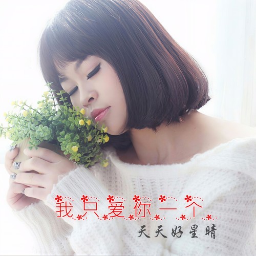 我只爱你一个