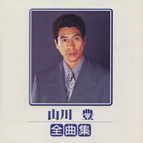 山川 豊 全曲集