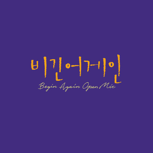 비긴어게인 오픈마이크 EPISODE. 19 (Begin Again Open MIC EPISODE. 19)