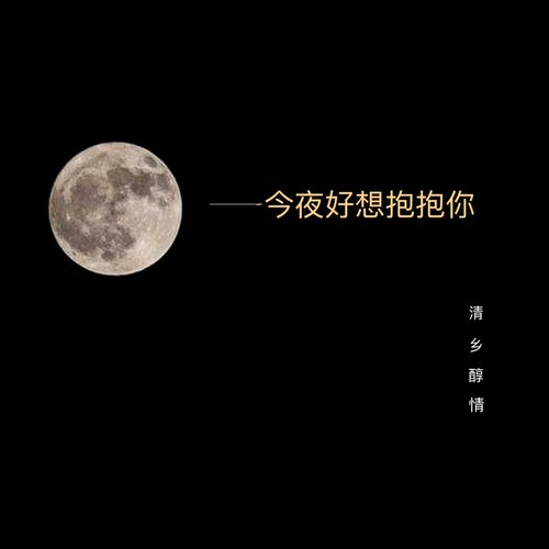 今夜好像抱抱你