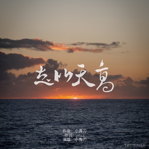 志比天高