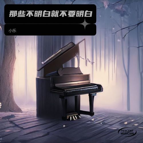 那些不明白就不要明白