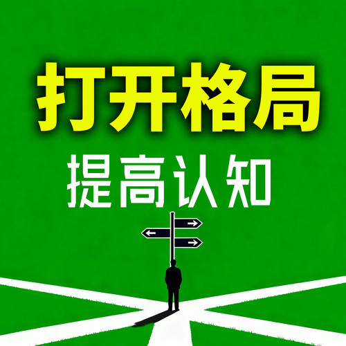 打开格局，提高认知