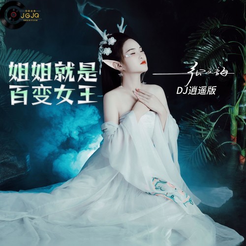 姐姐就是百变女王（DJ逍遥版）