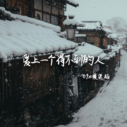 爱上一个得不到的人（0.9x慢速版）