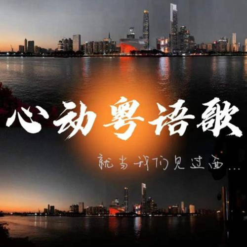 心动粤语歌