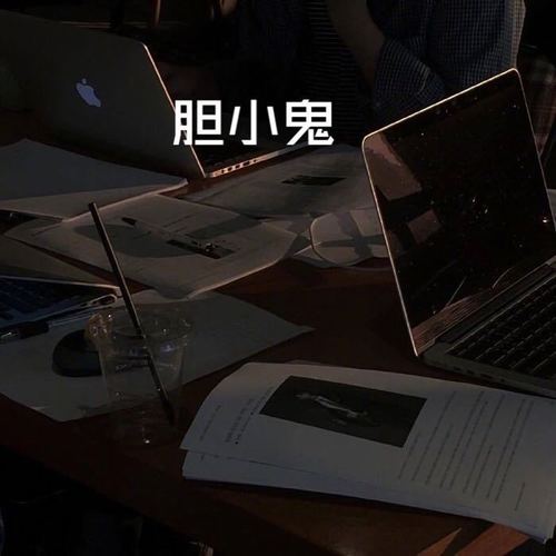 胆小鬼