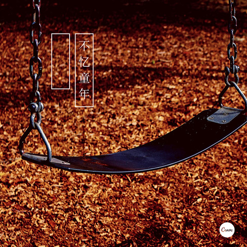 不忆童年