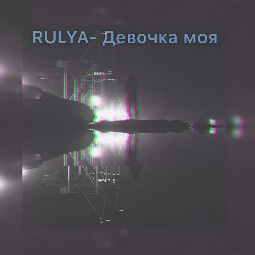 Девочка моя