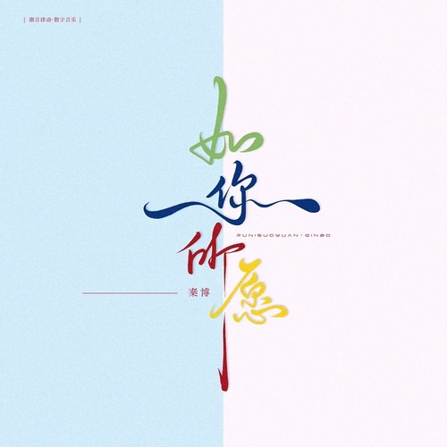 如你所愿