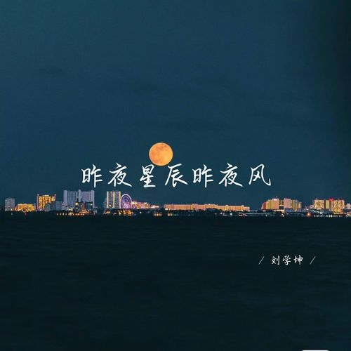 昨夜星辰昨夜风