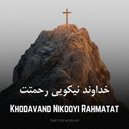 Khodavand Nikooyi Rahmatat (feat. Peyman Mojtahedi & Darya)