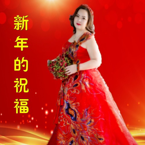 新年的祝福  美梦（李娜）
