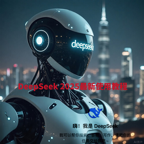 DeepSeek2025最新使用教程