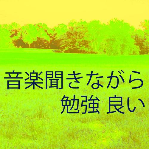 音楽聞きながら勉強 良い 11