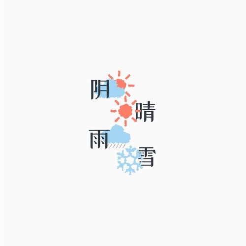 阴晴雨雪
