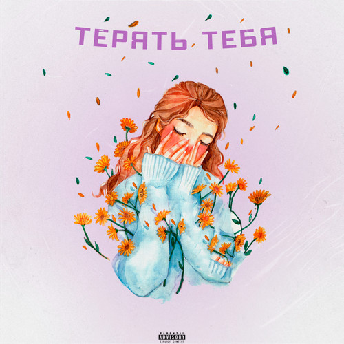 Терять тебя (Explicit)