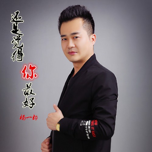 还是觉得你最好