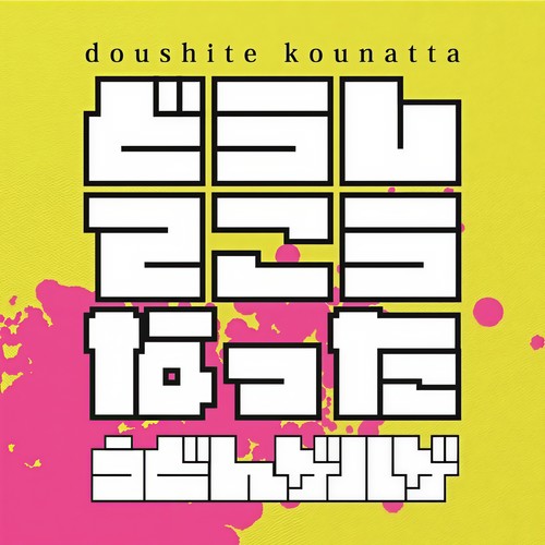 どうしてこうなった