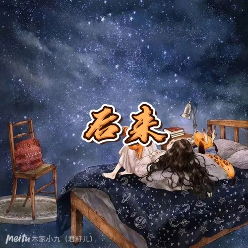 后来
