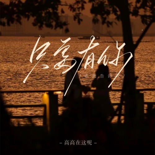 只要有你（谁能告诉我）