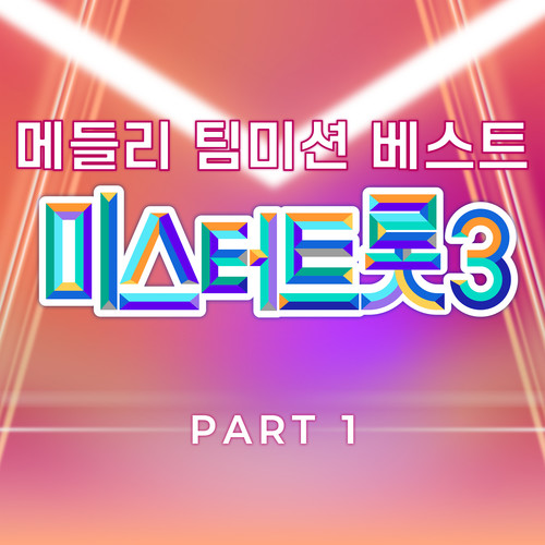 미스터트롯3 메들리 팀미션 베스트 PART1 (Music Source of Mr. Trot3 Medley Team Mission Best PART1)