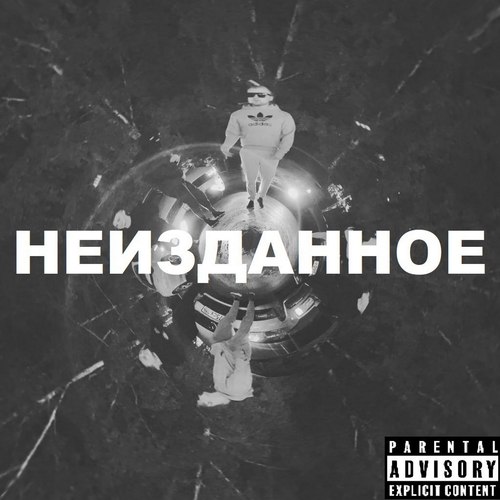 НЕИЗДАННОЕ (Explicit)