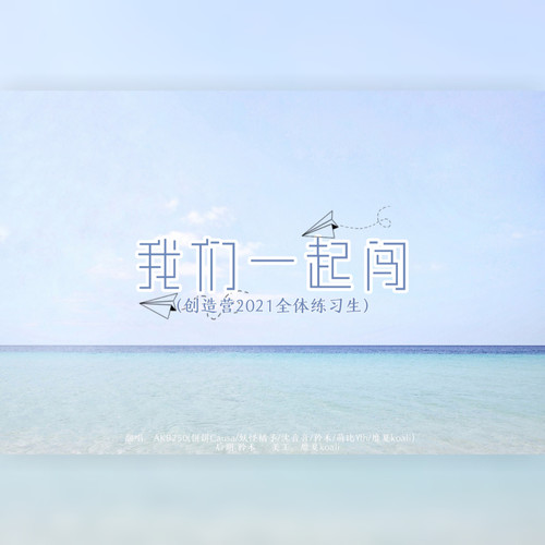 我们一起闯 （全网最甜）-翻唱