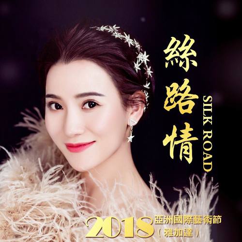 丝路情 马潇潇独唱音乐会