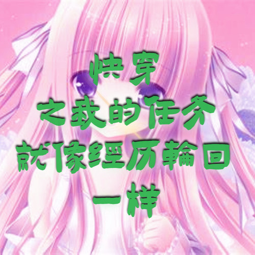 快穿之我的任务就像经历轮回一样