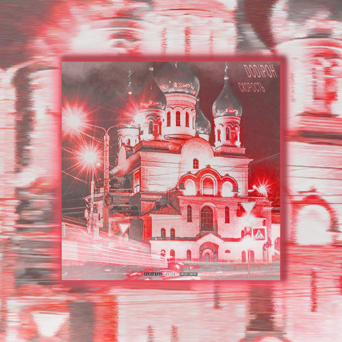 Скорость (Explicit)