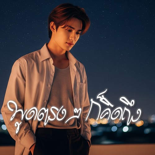 พูดตรงๆ ก็คิดถึง