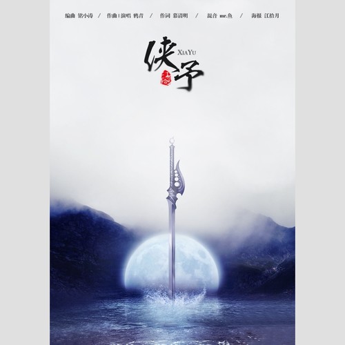 侠予