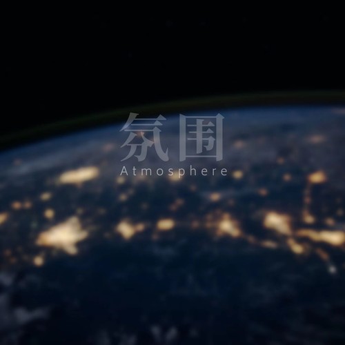 氛围·Atmosphere