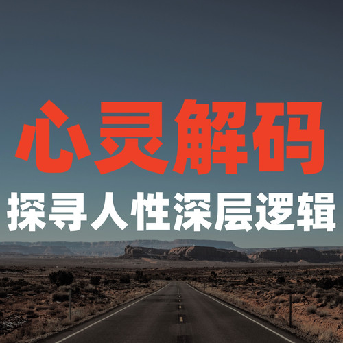 心灵解码：探寻人性深层逻辑
