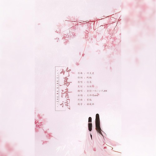 竹马清词
