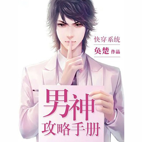 快穿之男神攻略手册
