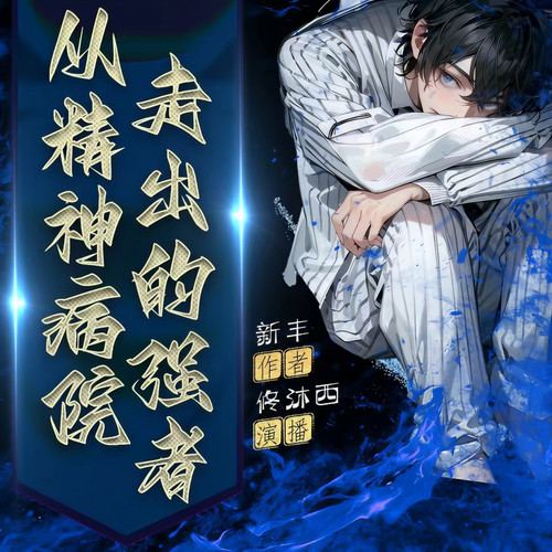 从精神病院走出的强者|爆笑多人有声剧|专治不开心