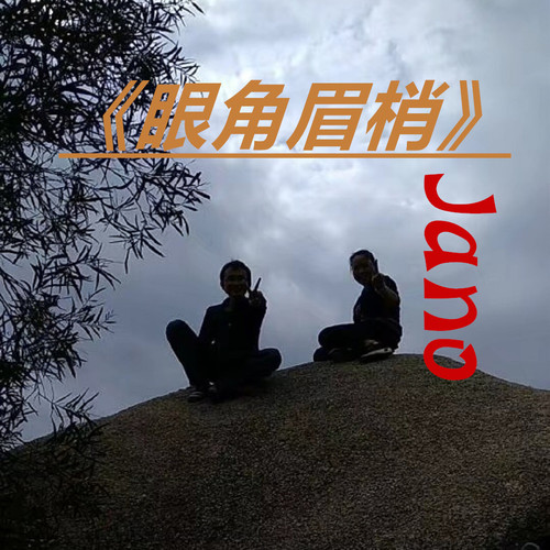 眼角眉梢