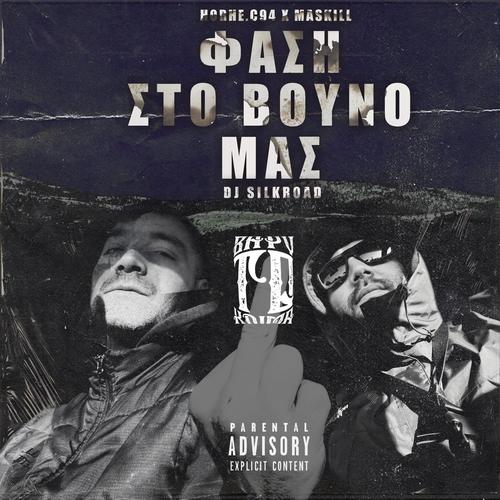 Fasi sto vouno mas (Explicit)