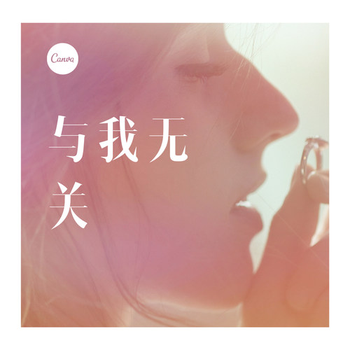 与我无关（DJ）