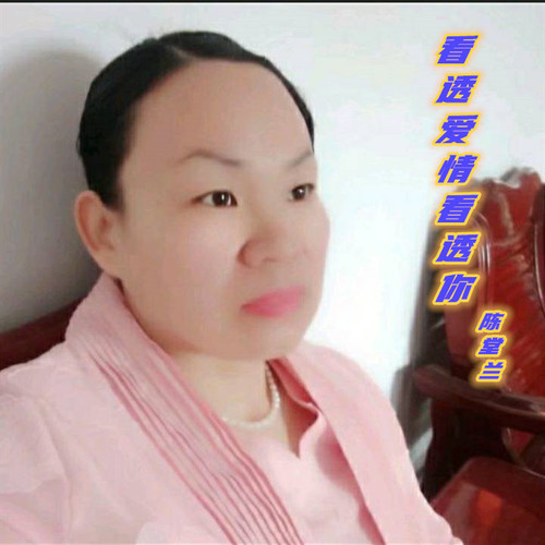 看透爱情看透你