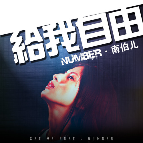 Set Me Free 给我自由