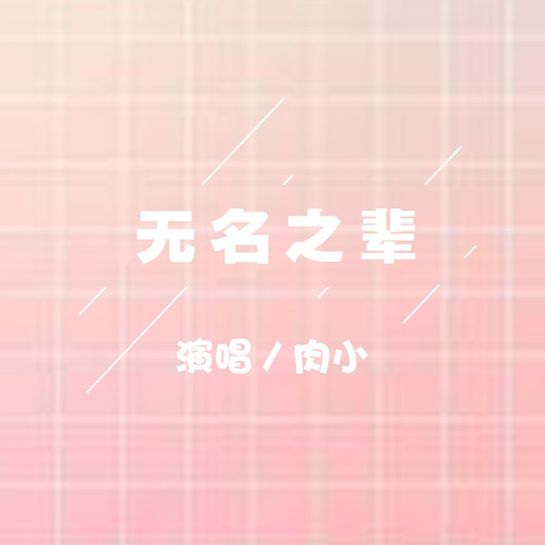 无名之辈